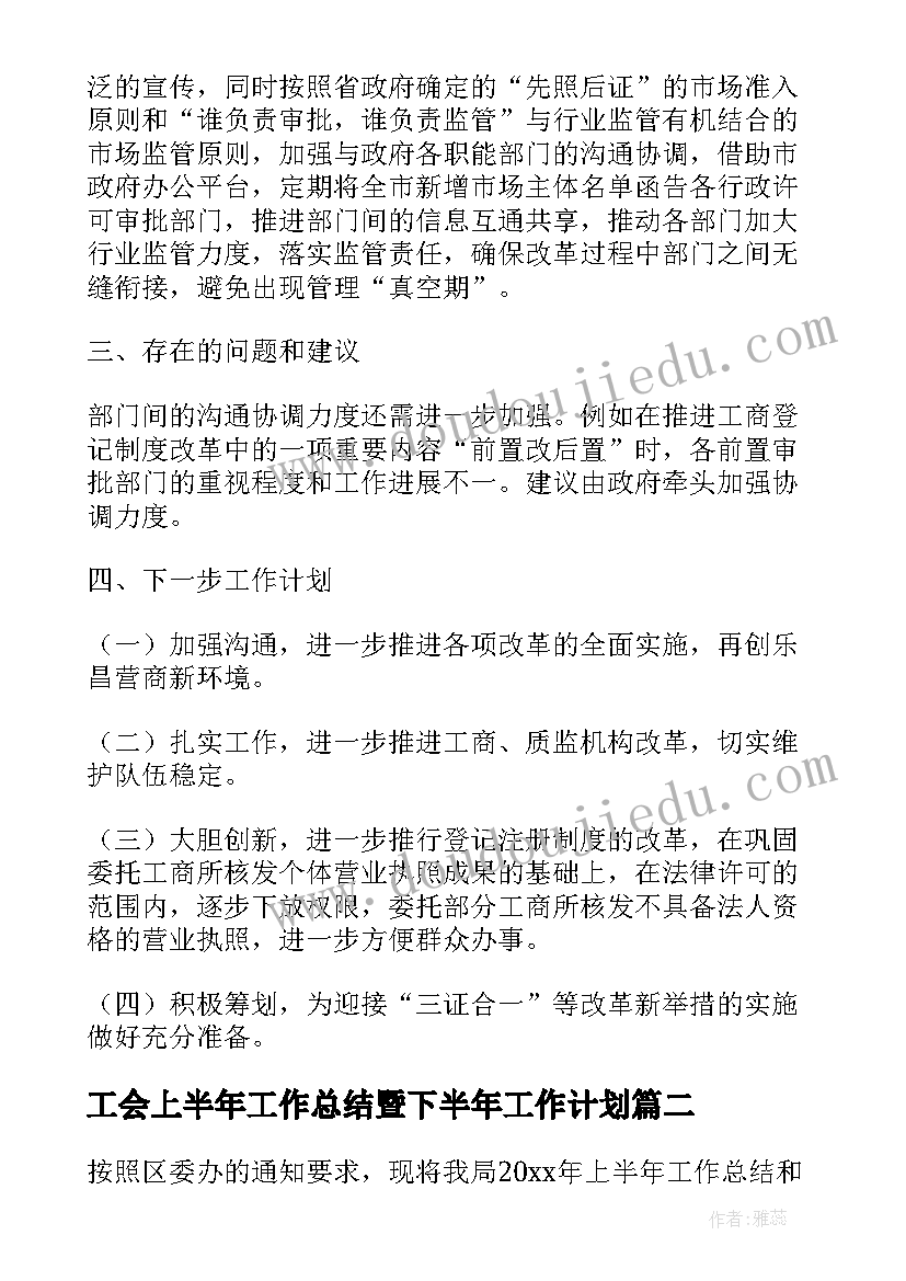 最新工会上半年工作总结暨下半年工作计划(大全6篇)