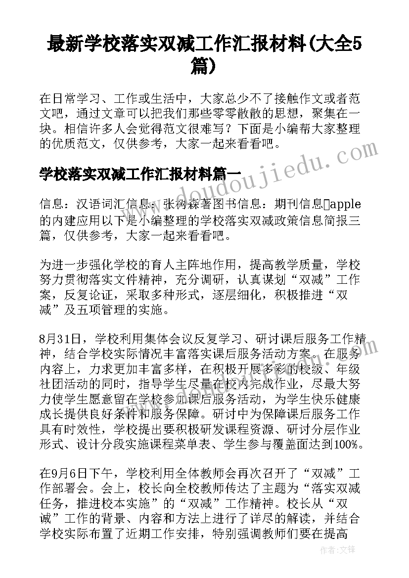 最新学校落实双减工作汇报材料(大全5篇)