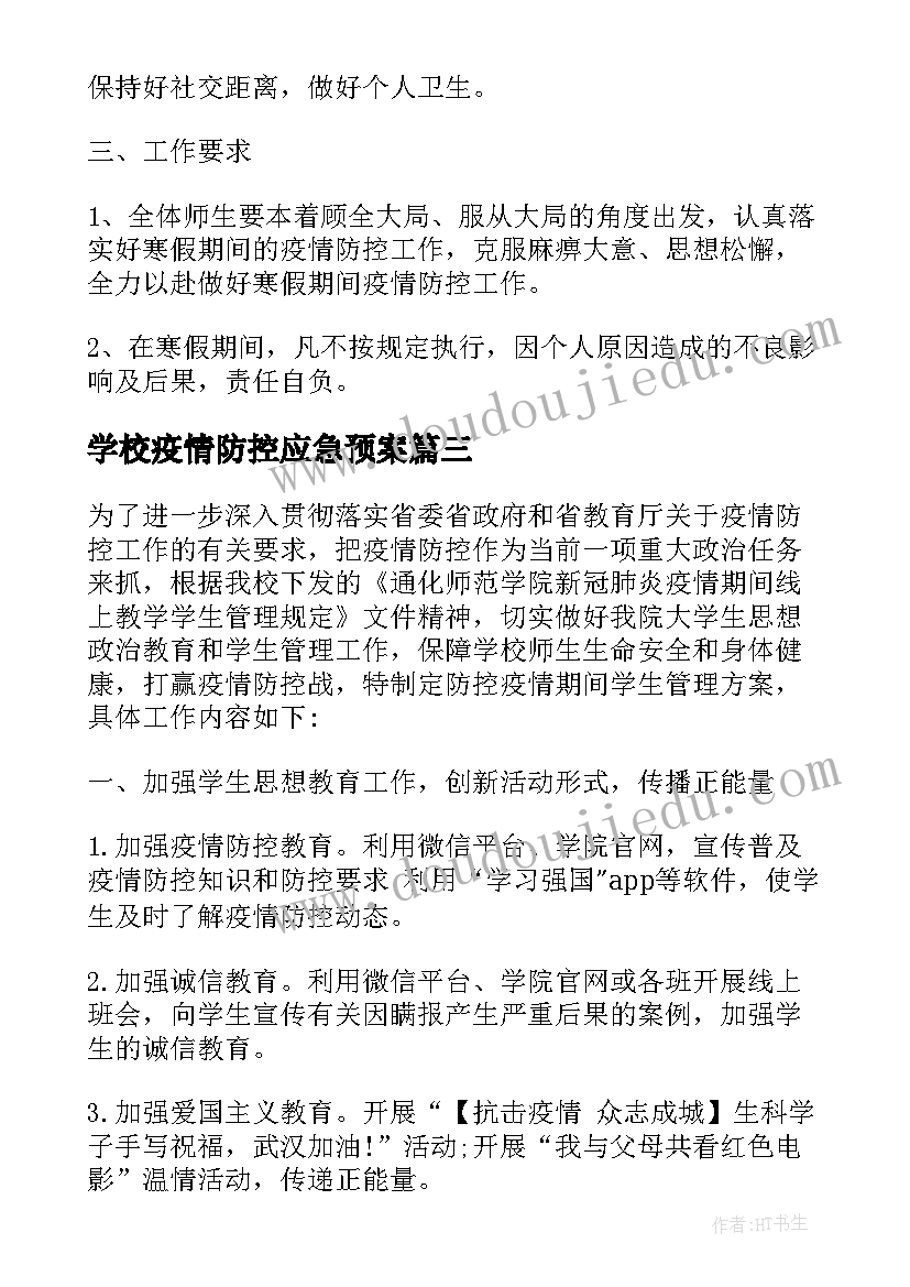 2023年学校疫情防控应急预案(大全10篇)