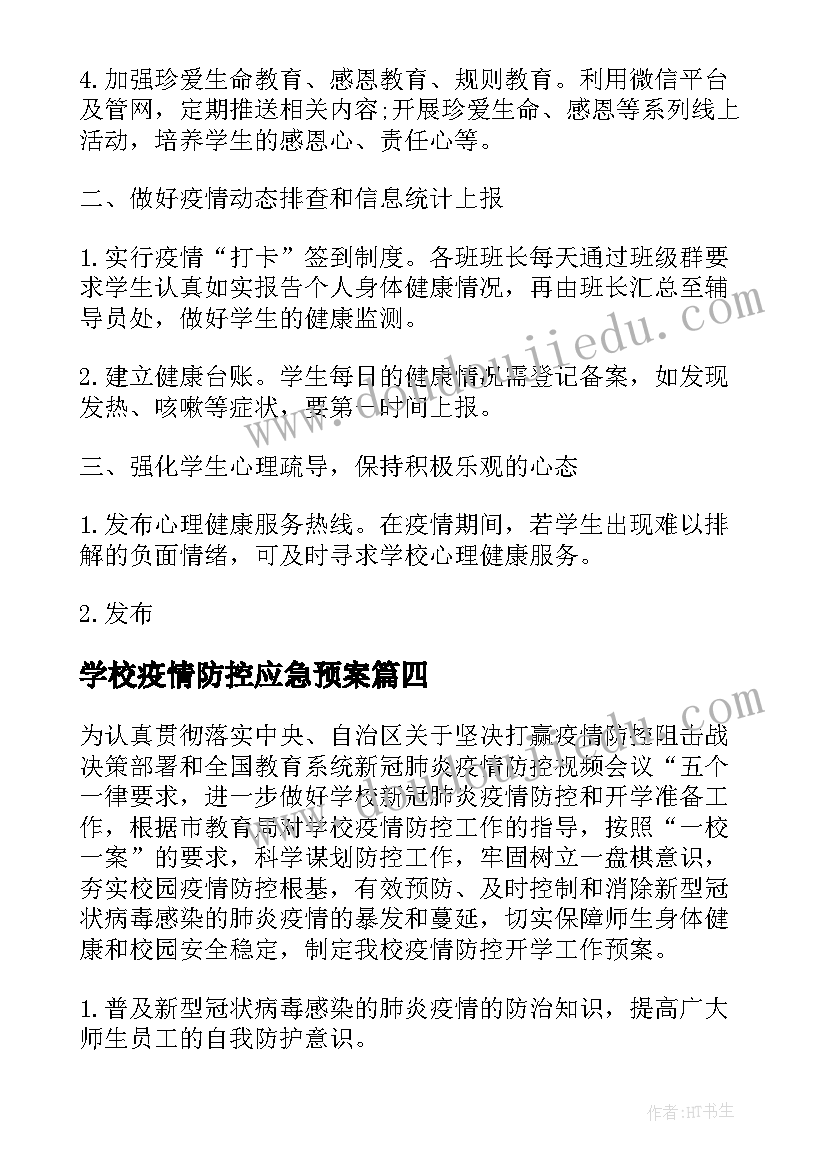 2023年学校疫情防控应急预案(大全10篇)