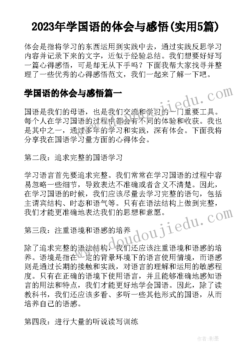 2023年学国语的体会与感悟(实用5篇)