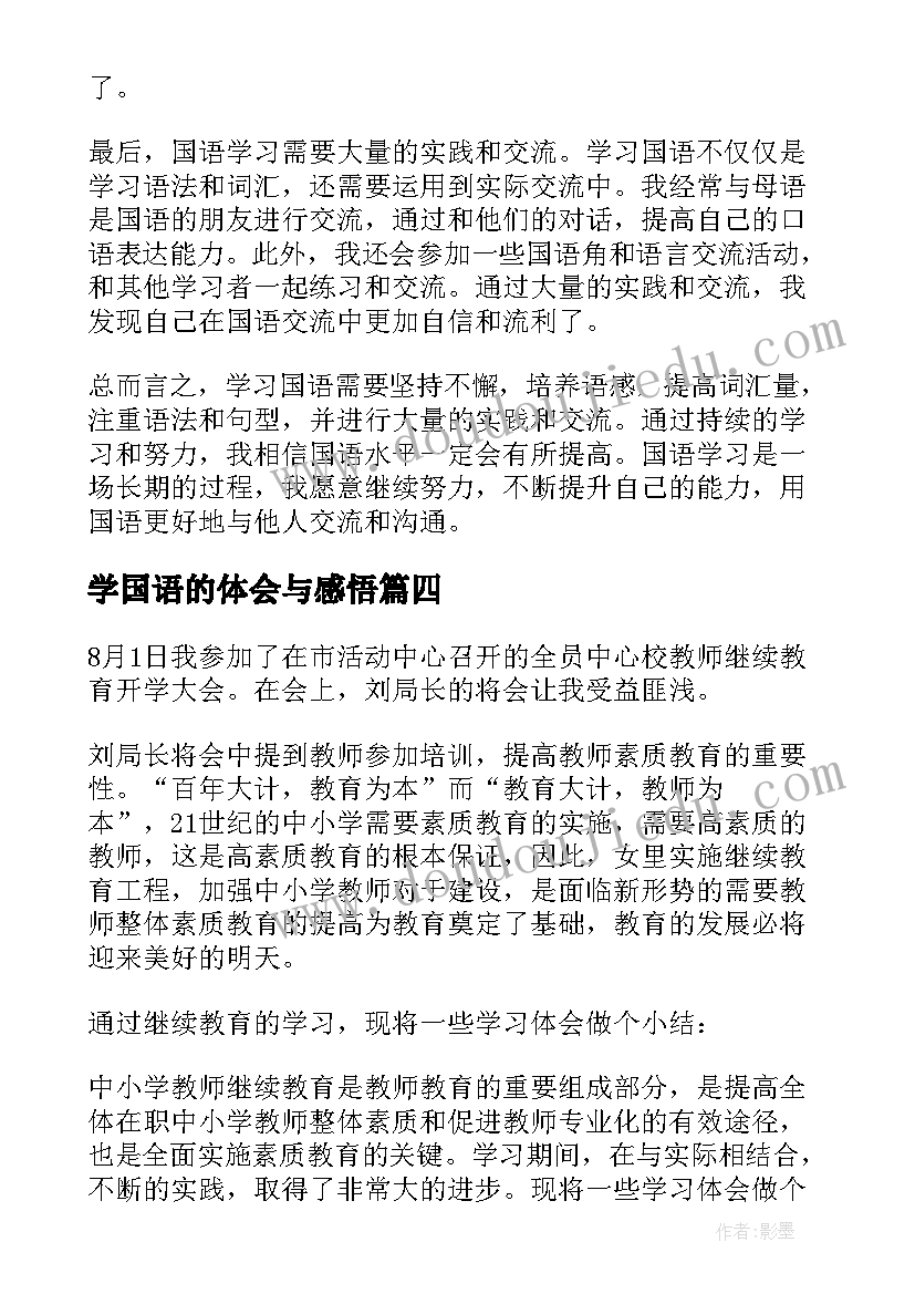 2023年学国语的体会与感悟(实用5篇)