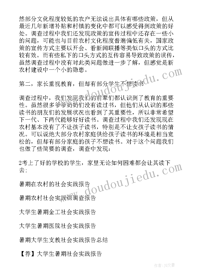 大学生农村暑期社会实践报告(实用5篇)