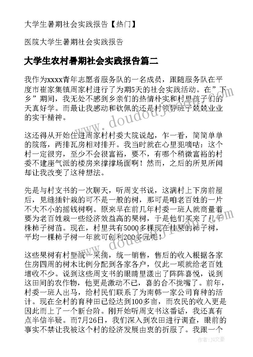 大学生农村暑期社会实践报告(实用5篇)