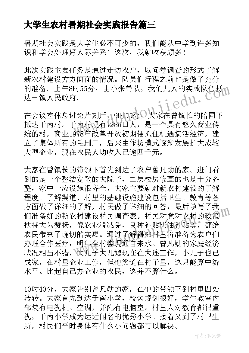 大学生农村暑期社会实践报告(实用5篇)