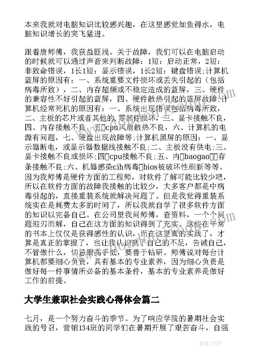 2023年大学生兼职社会实践心得体会 大学生兼职的社会实践报告(模板10篇)