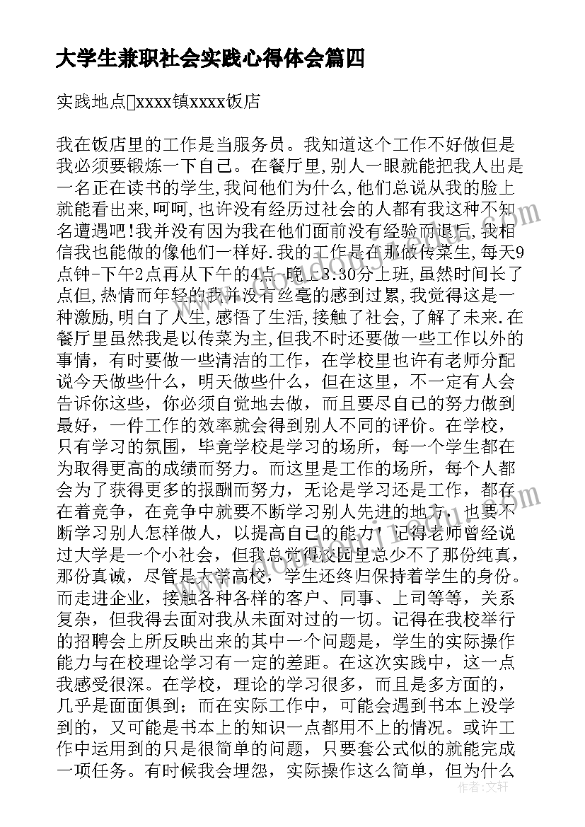 2023年大学生兼职社会实践心得体会 大学生兼职的社会实践报告(模板10篇)