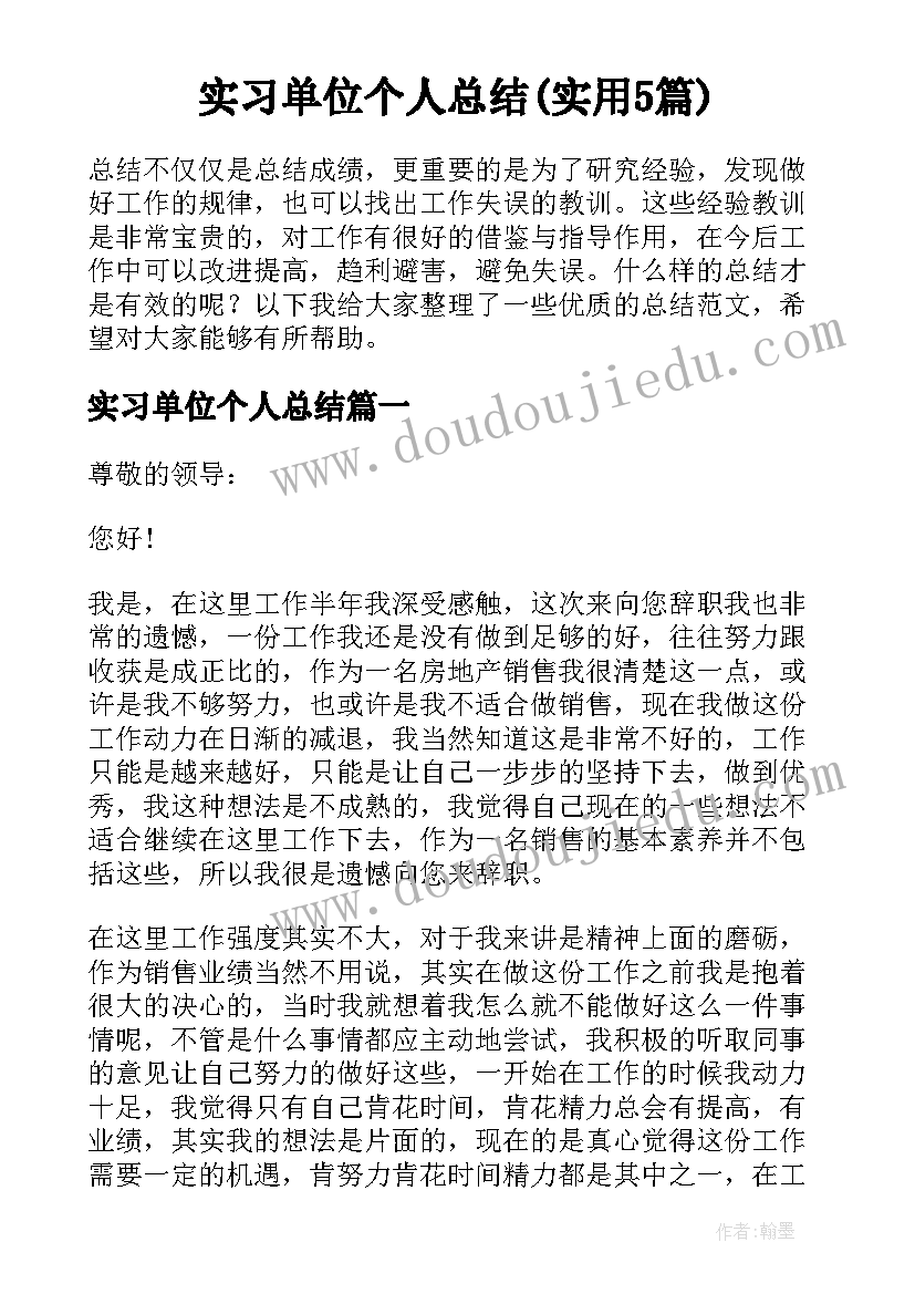 实习单位个人总结(实用5篇)