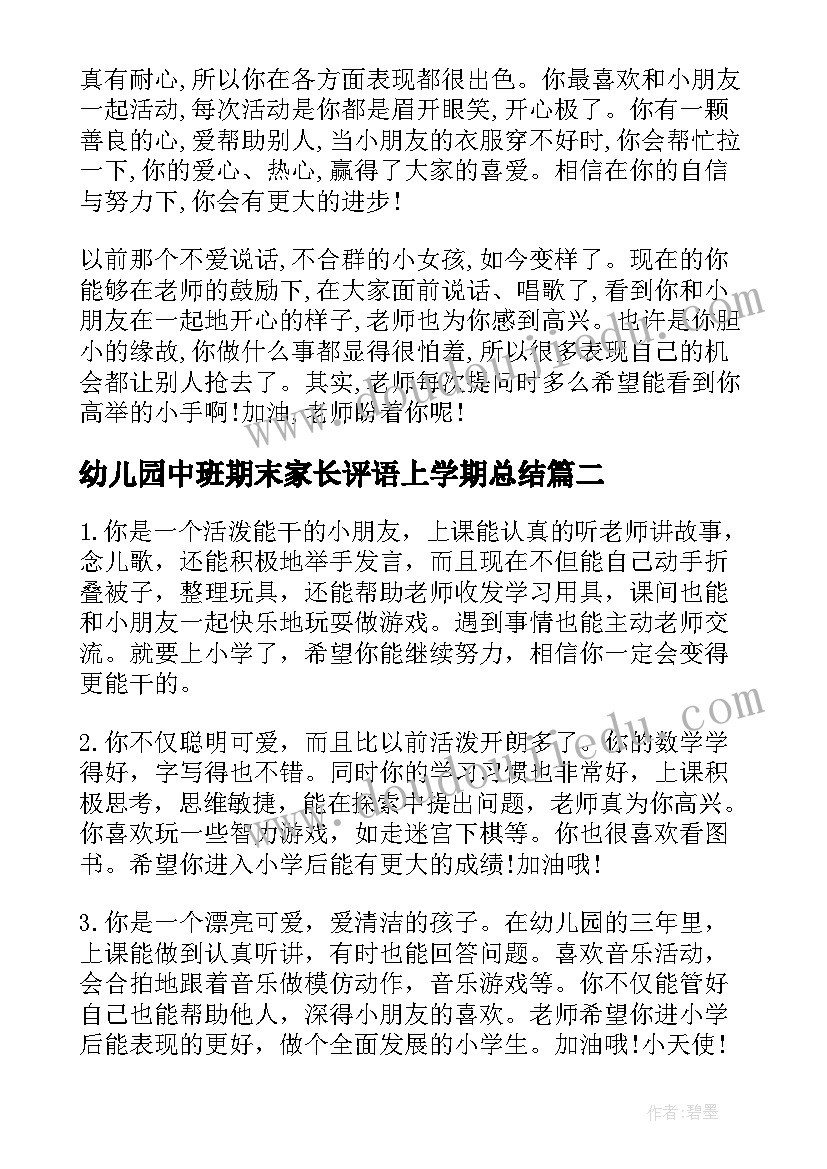 最新幼儿园中班期末家长评语上学期总结(精选5篇)