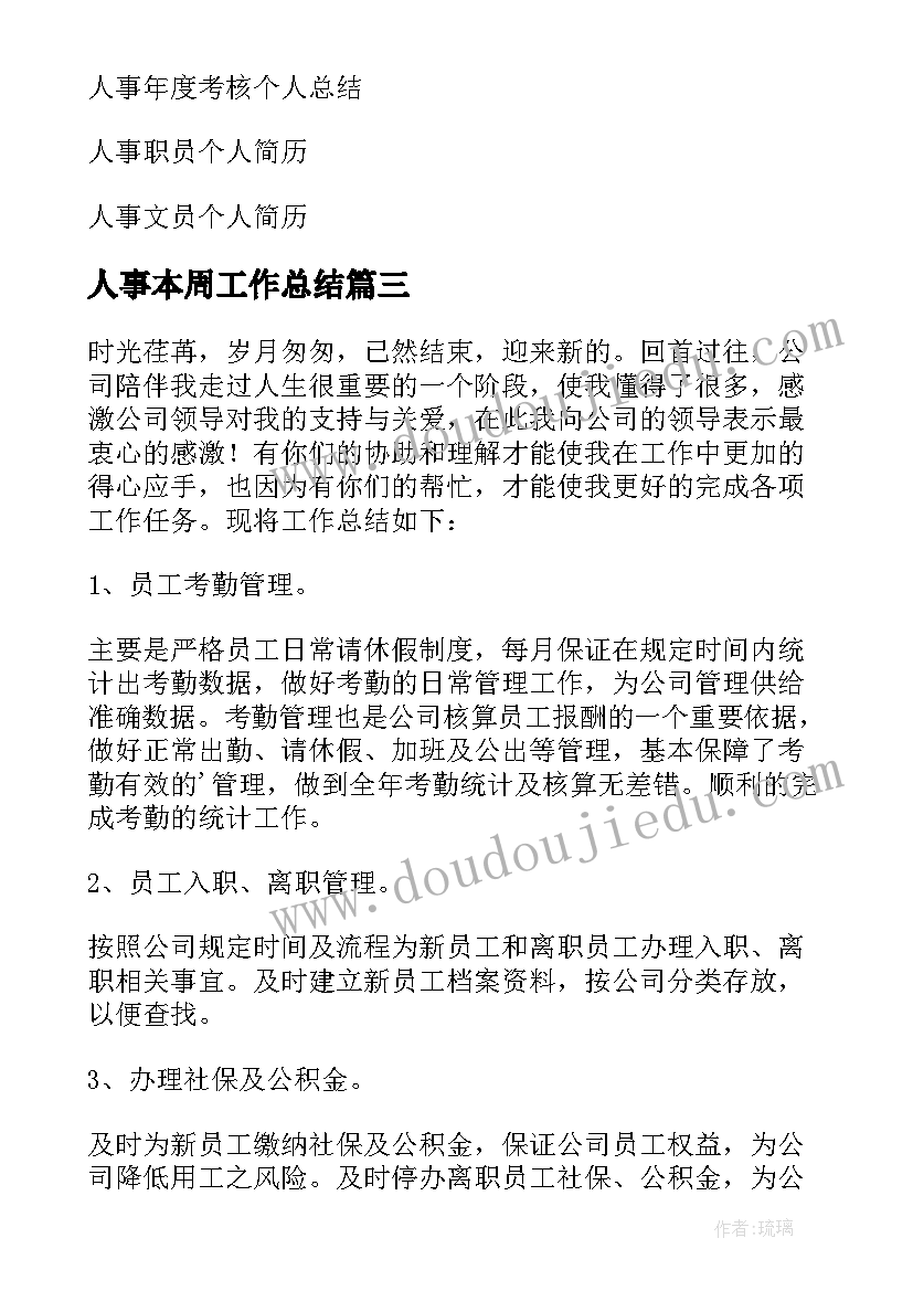 人事本周工作总结 人事个人工作总结(模板5篇)