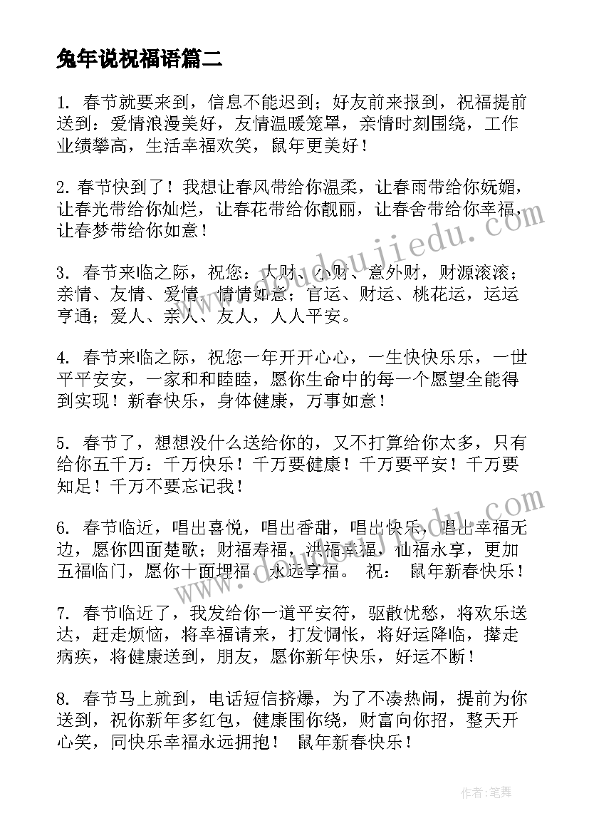 最新兔年说祝福语 兔年春节微信朋友圈祝福语(优质5篇)