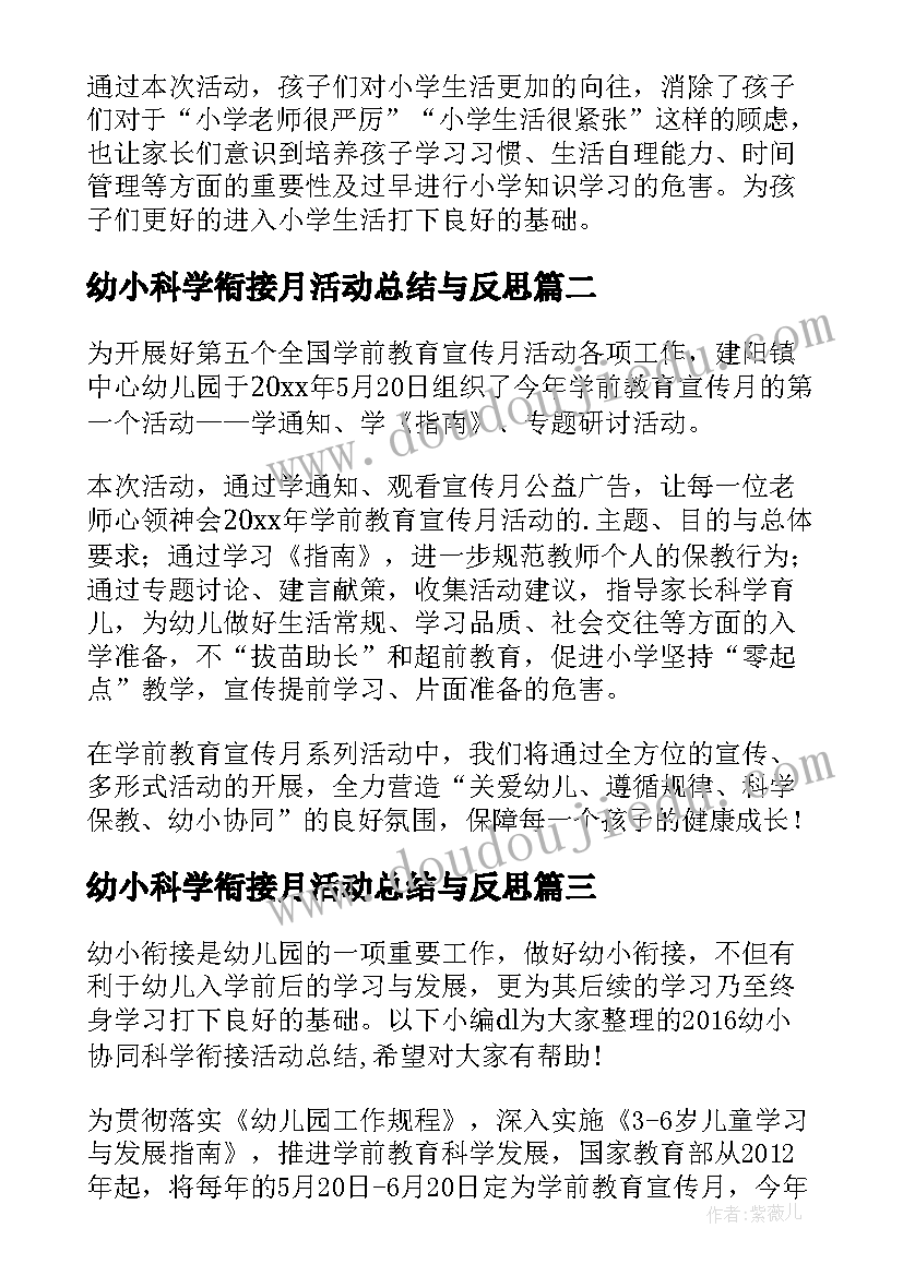 2023年幼小科学衔接月活动总结与反思(通用5篇)