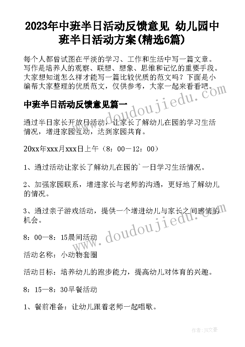 2023年中班半日活动反馈意见 幼儿园中班半日活动方案(精选6篇)