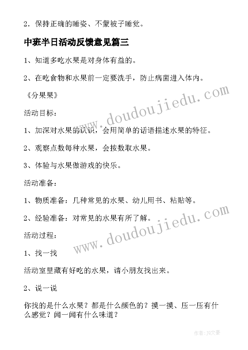 2023年中班半日活动反馈意见 幼儿园中班半日活动方案(精选6篇)