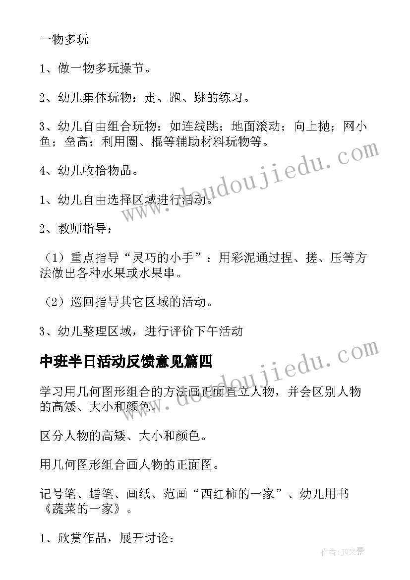 2023年中班半日活动反馈意见 幼儿园中班半日活动方案(精选6篇)