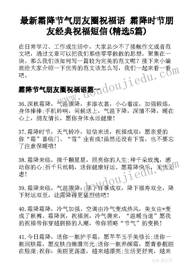 最新霜降节气朋友圈祝福语 霜降时节朋友经典祝福短信(精选5篇)