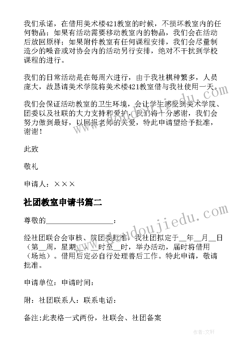 最新社团教室申请书(汇总5篇)