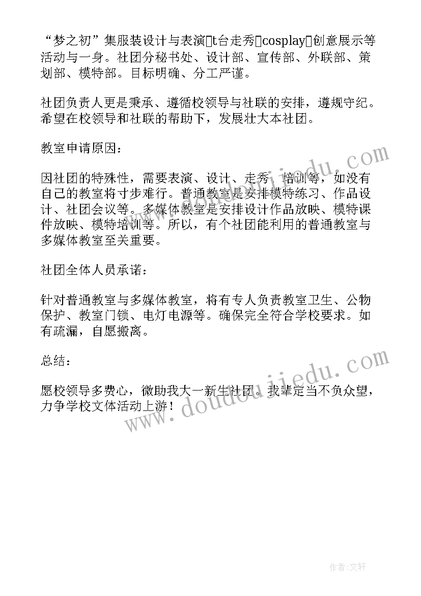 最新社团教室申请书(汇总5篇)