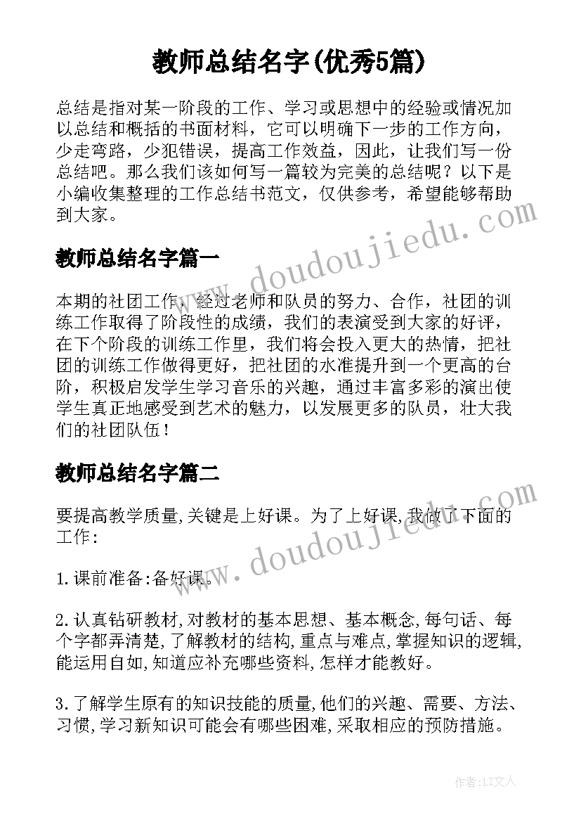 教师总结名字(优秀5篇)