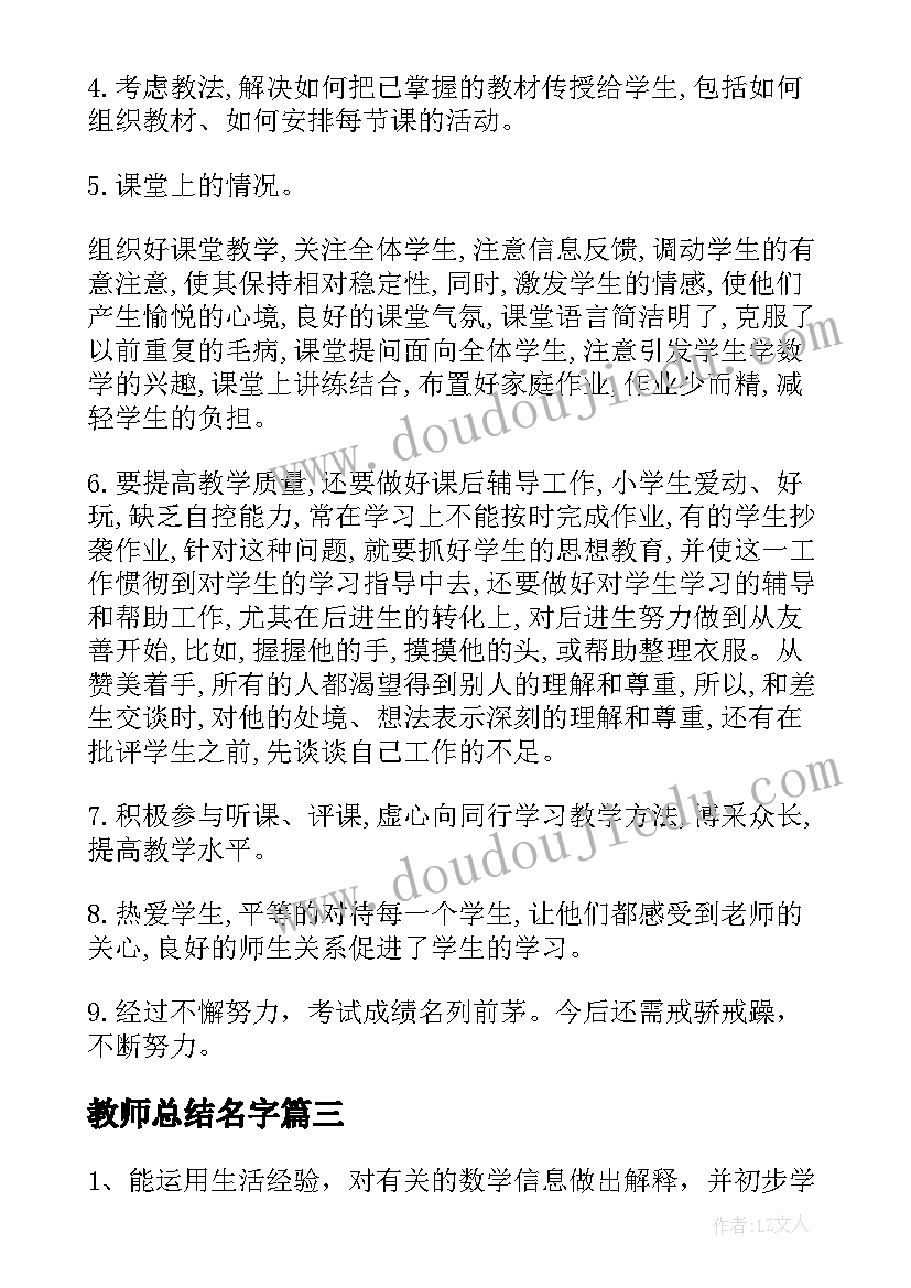 教师总结名字(优秀5篇)