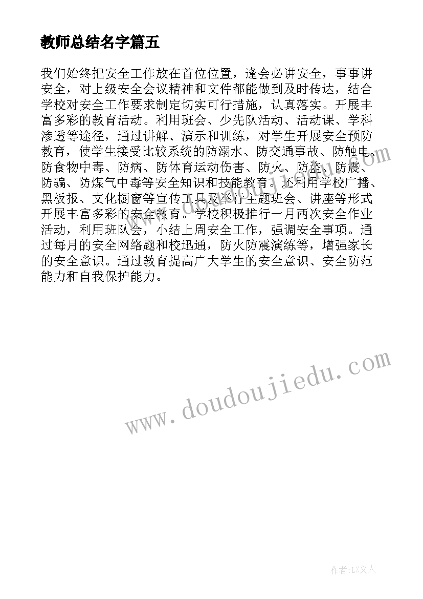 教师总结名字(优秀5篇)