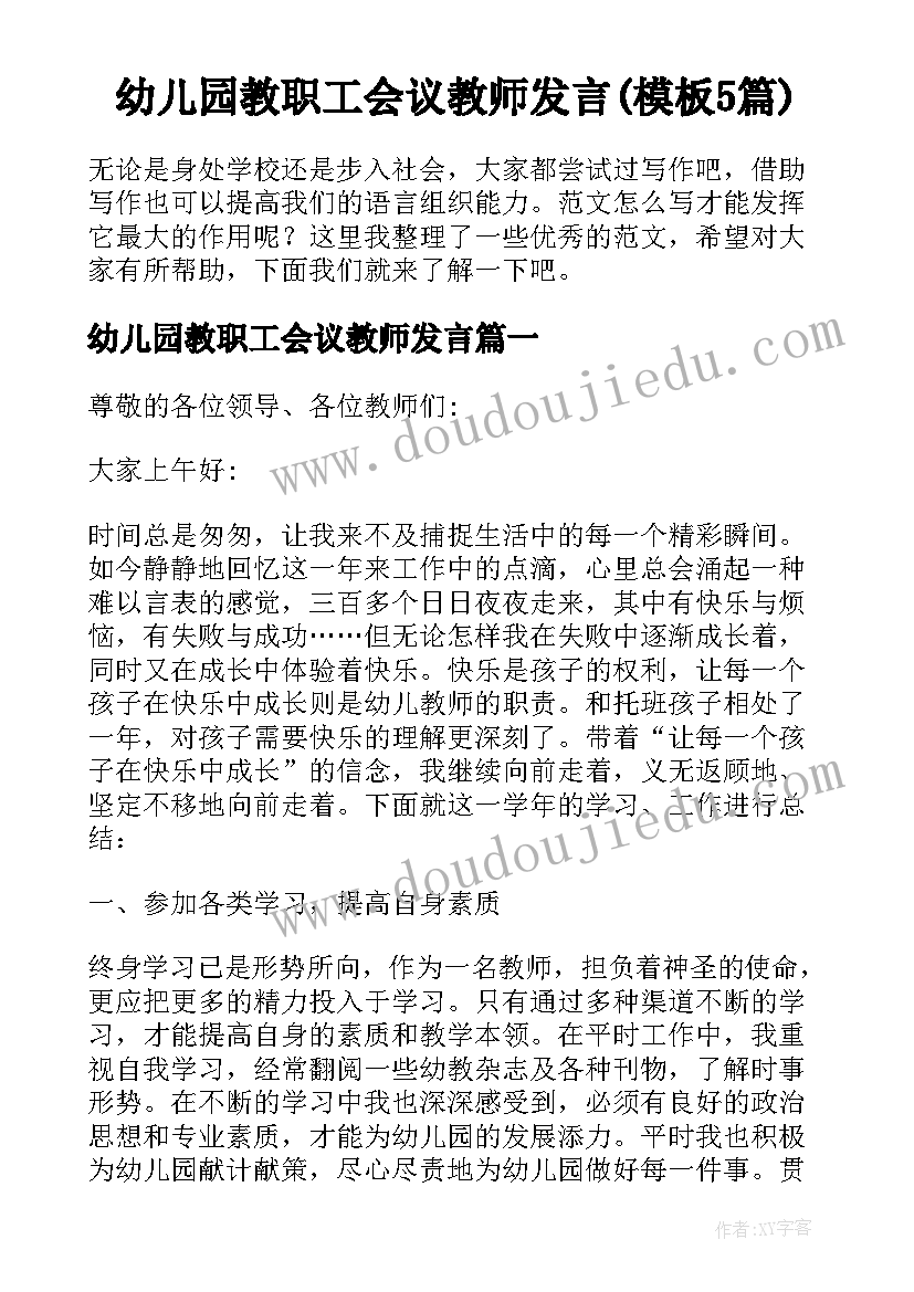 幼儿园教职工会议教师发言(模板5篇)