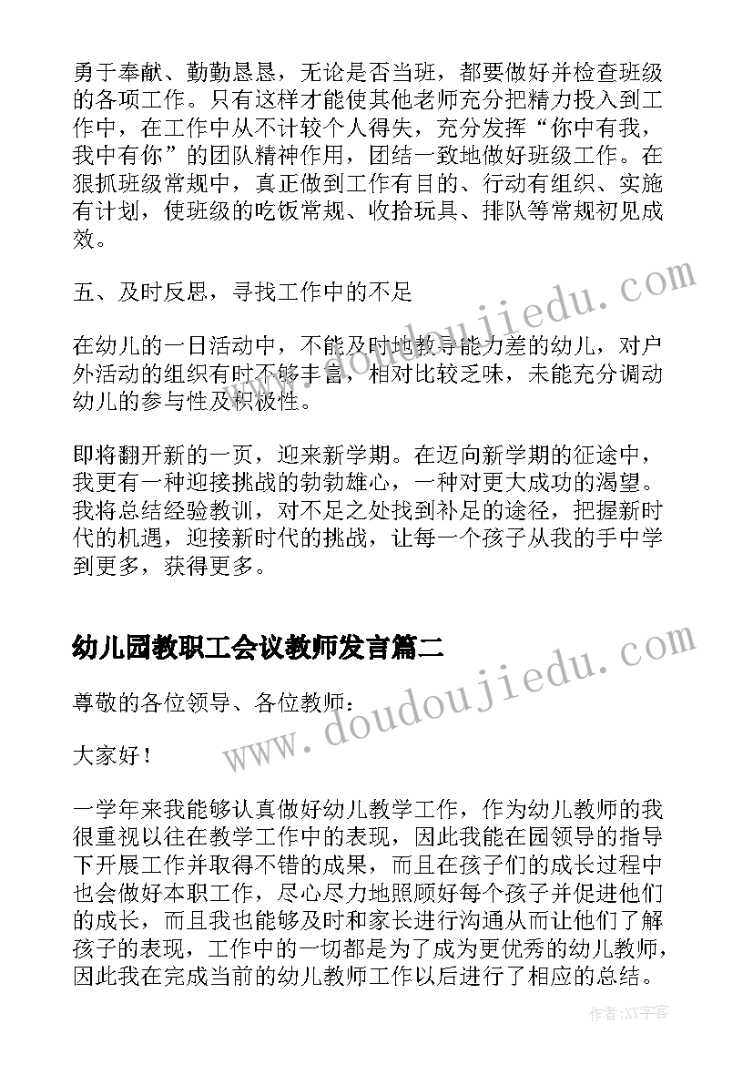 幼儿园教职工会议教师发言(模板5篇)