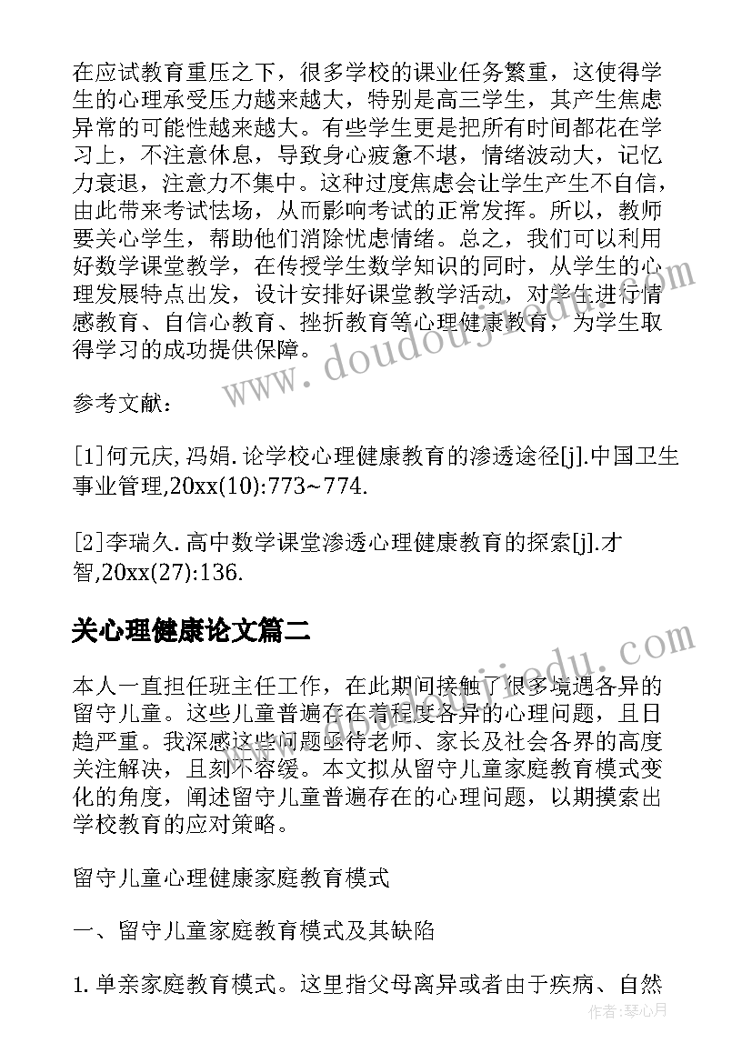 关心理健康论文(通用9篇)