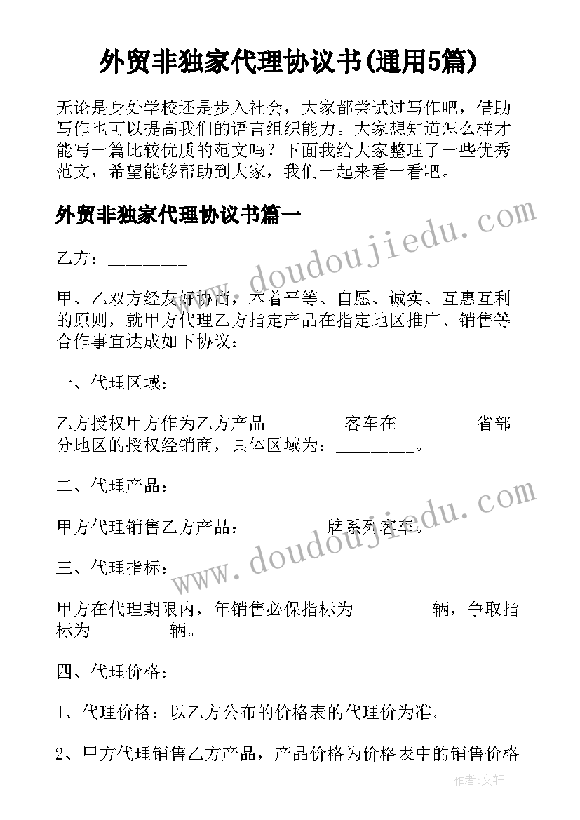 外贸非独家代理协议书(通用5篇)