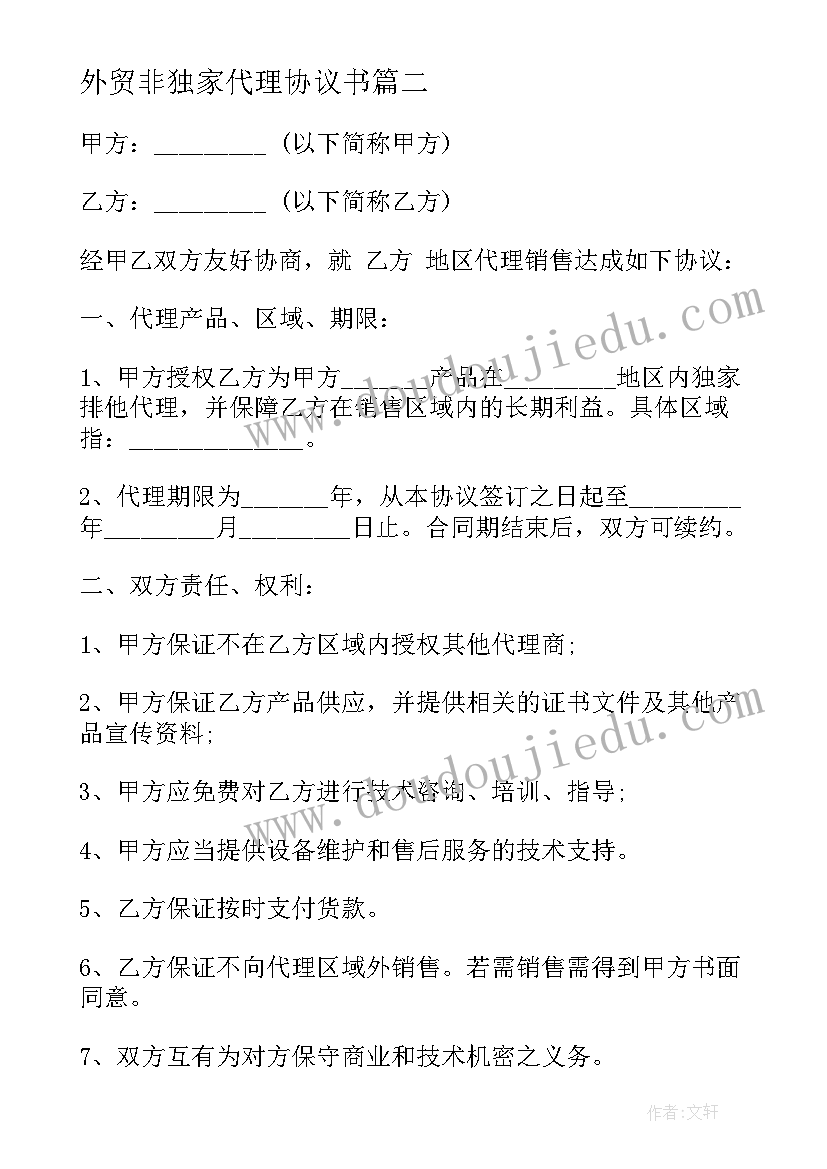 外贸非独家代理协议书(通用5篇)