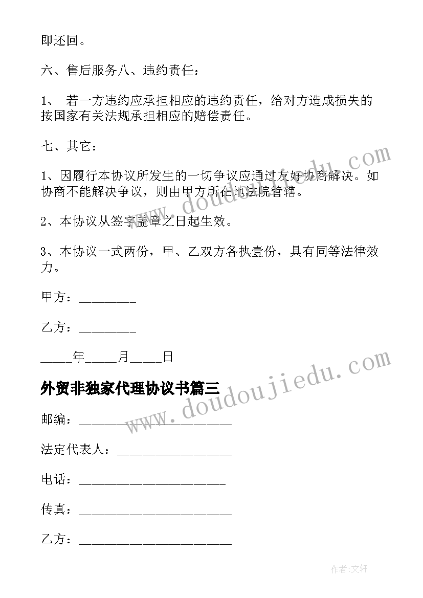 外贸非独家代理协议书(通用5篇)