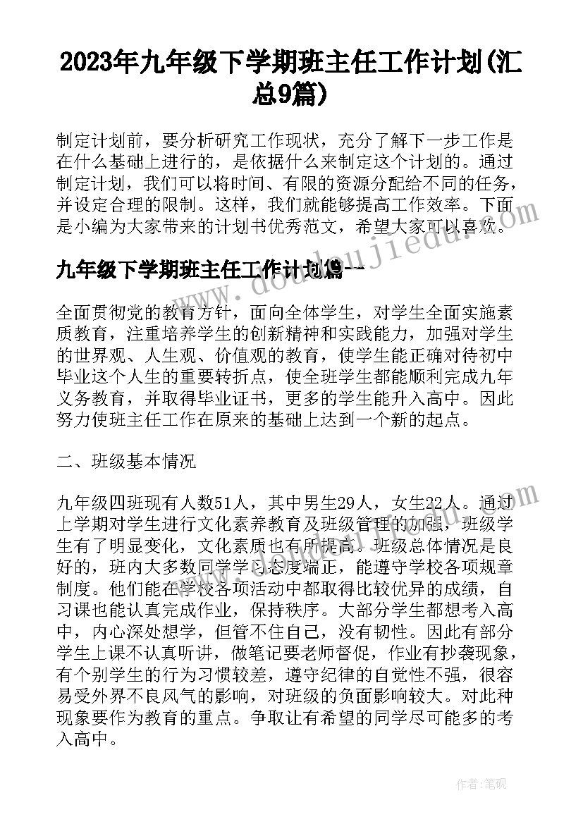 2023年九年级下学期班主任工作计划(汇总9篇)