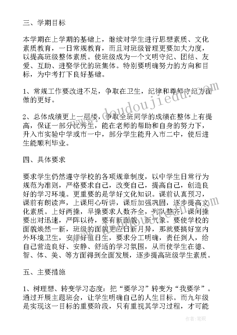 2023年九年级下学期班主任工作计划(汇总9篇)