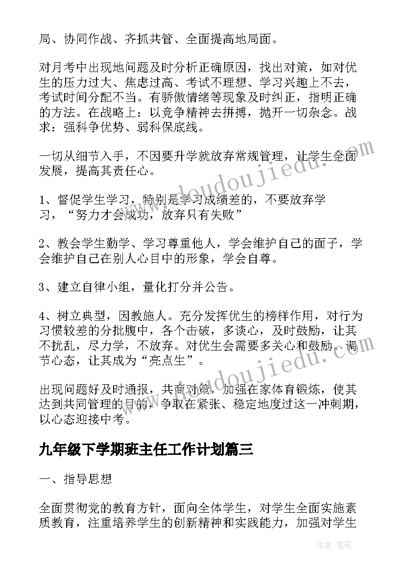 2023年九年级下学期班主任工作计划(汇总9篇)