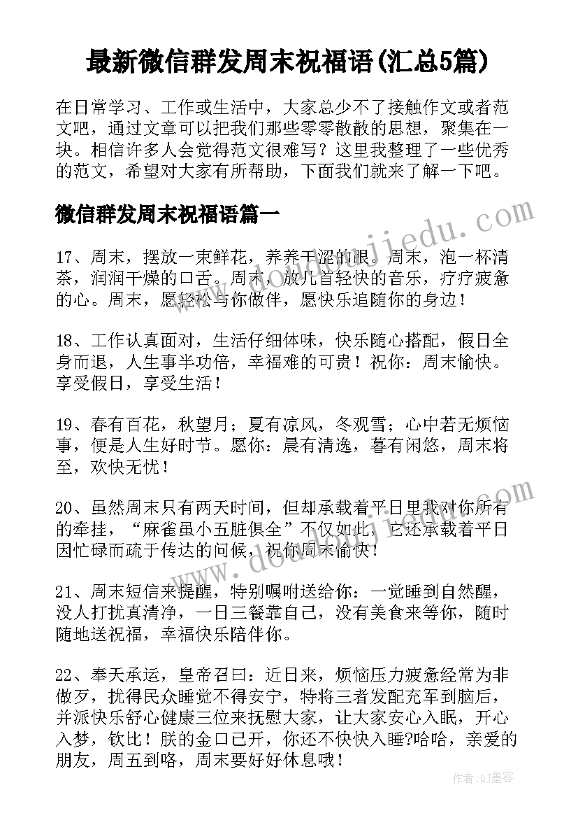 最新微信群发周末祝福语(汇总5篇)