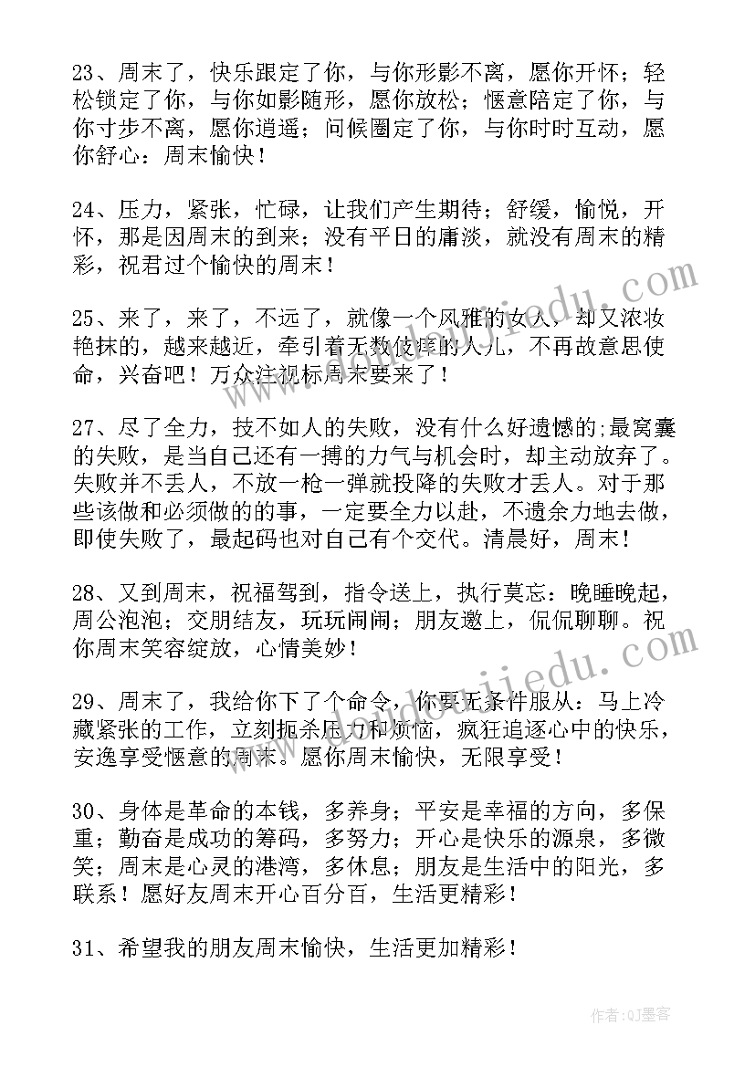 最新微信群发周末祝福语(汇总5篇)