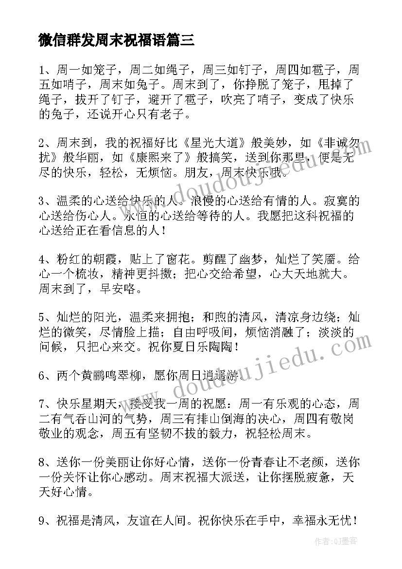 最新微信群发周末祝福语(汇总5篇)