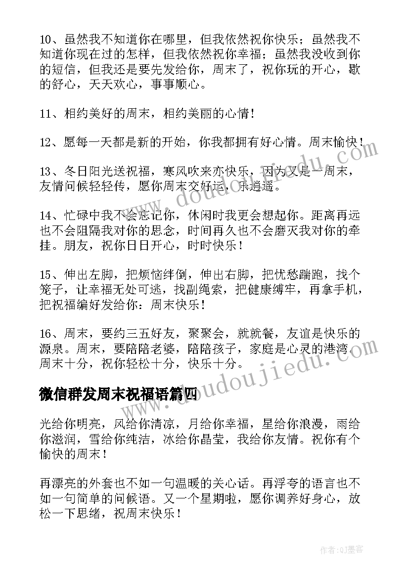 最新微信群发周末祝福语(汇总5篇)