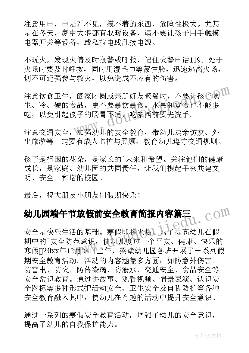 2023年幼儿园端午节放假前安全教育简报内容(通用5篇)