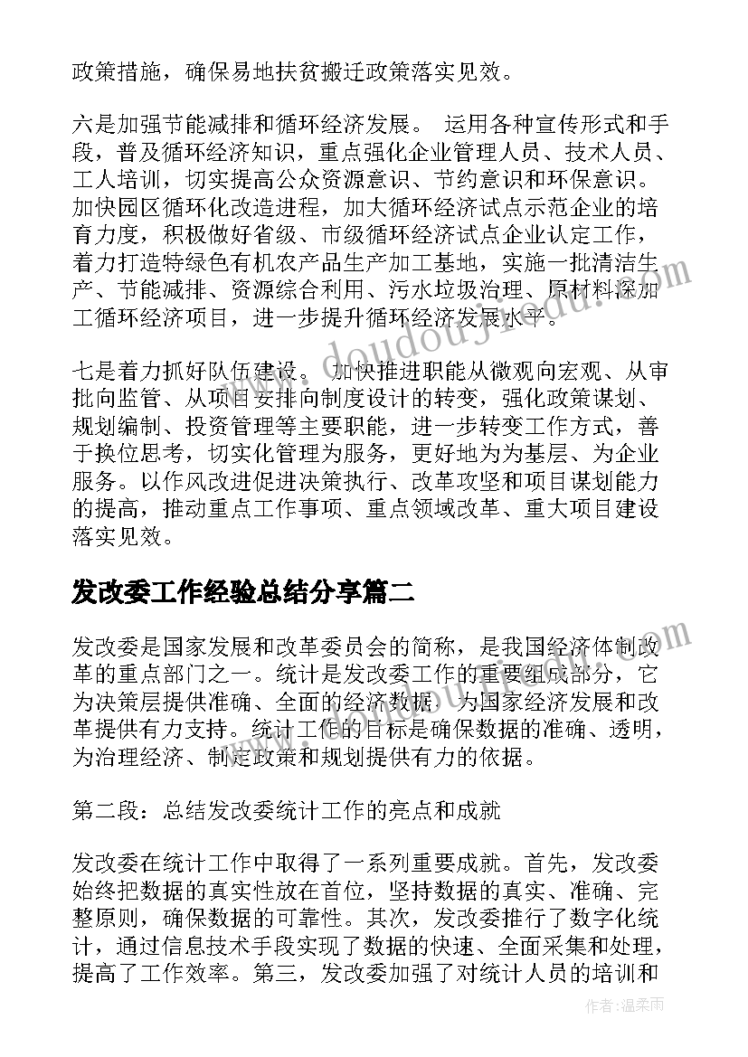 最新发改委工作经验总结分享 发改委工作计划(通用10篇)