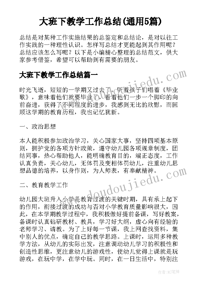 大班下教学工作总结(通用5篇)