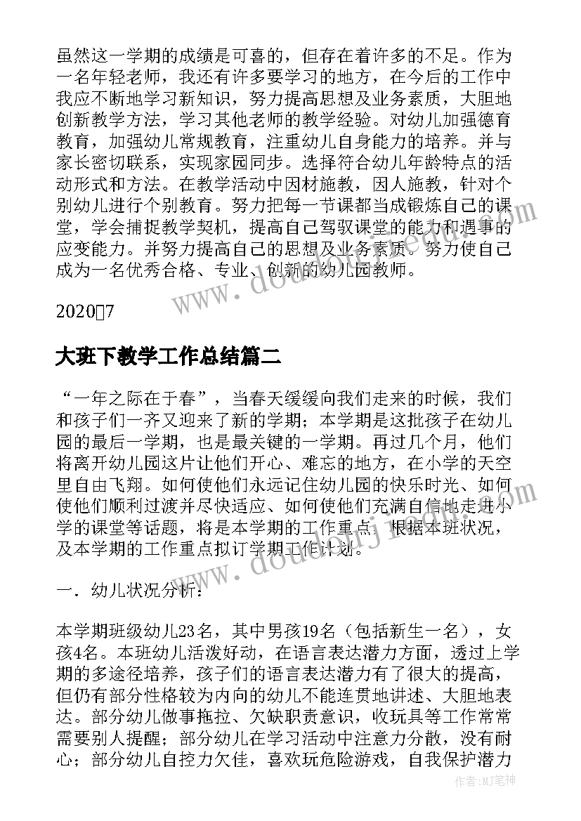 大班下教学工作总结(通用5篇)