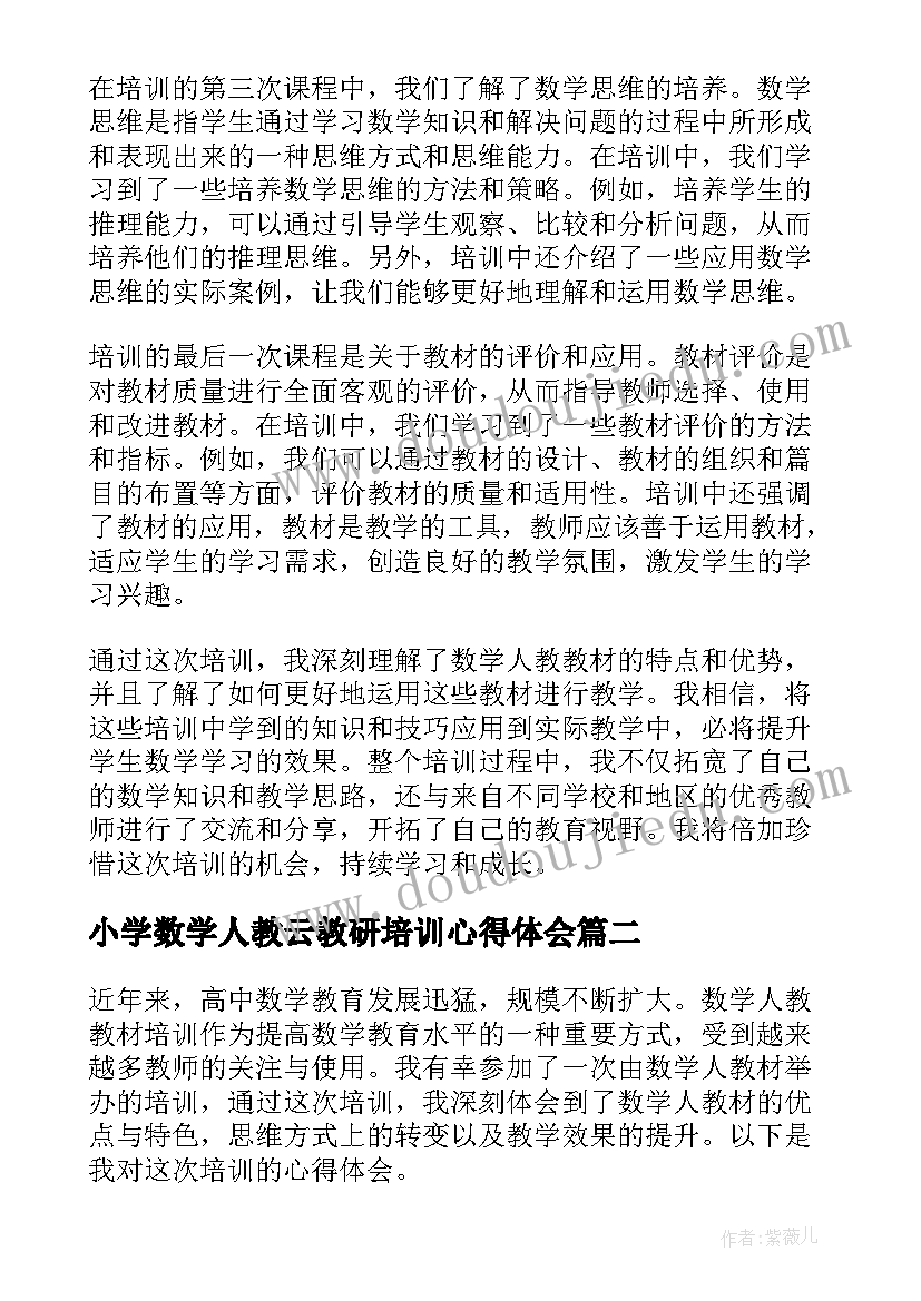 小学数学人教云教研培训心得体会(精选10篇)