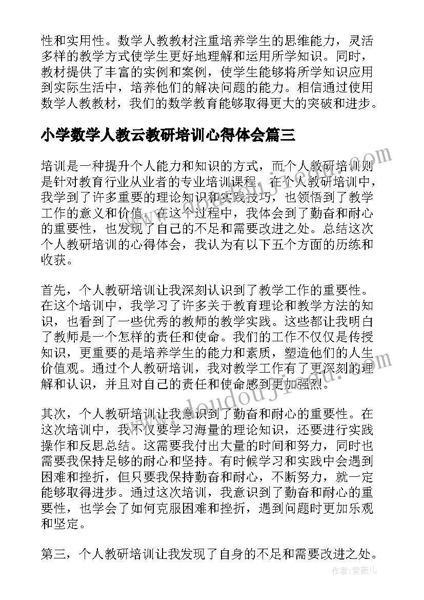 小学数学人教云教研培训心得体会(精选10篇)