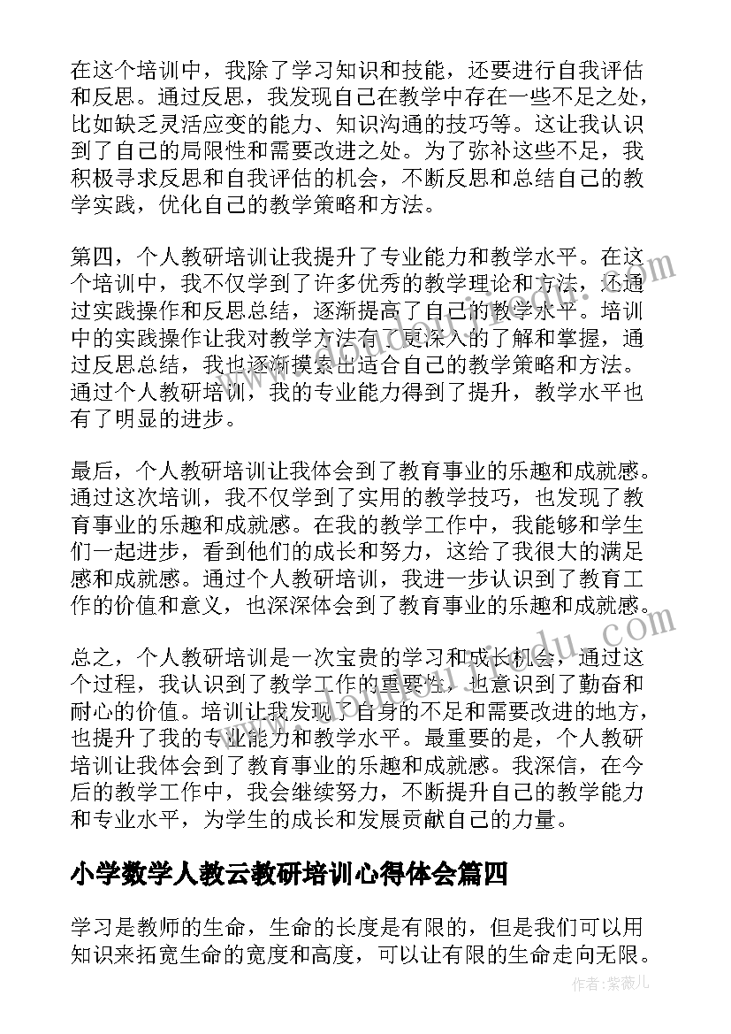 小学数学人教云教研培训心得体会(精选10篇)