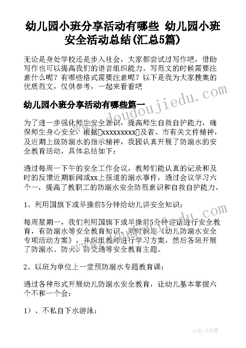 幼儿园小班分享活动有哪些 幼儿园小班安全活动总结(汇总5篇)