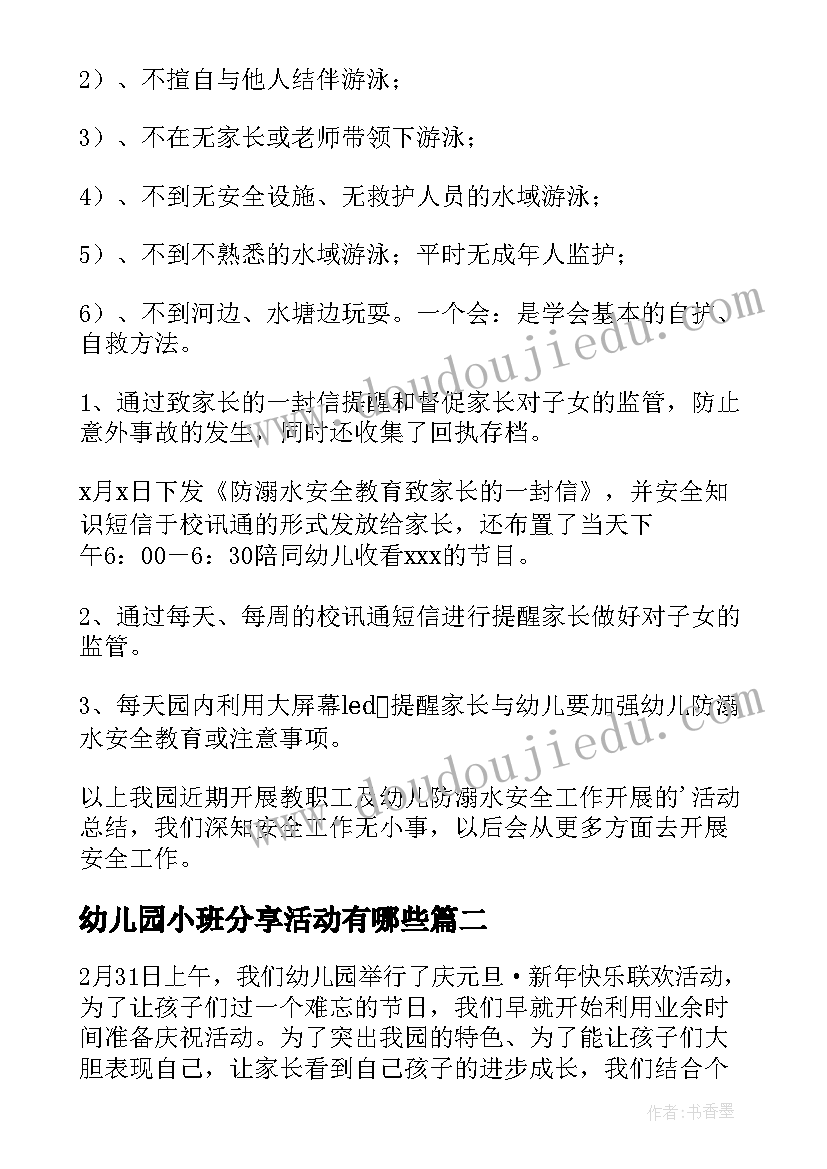 幼儿园小班分享活动有哪些 幼儿园小班安全活动总结(汇总5篇)