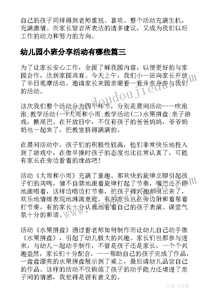 幼儿园小班分享活动有哪些 幼儿园小班安全活动总结(汇总5篇)