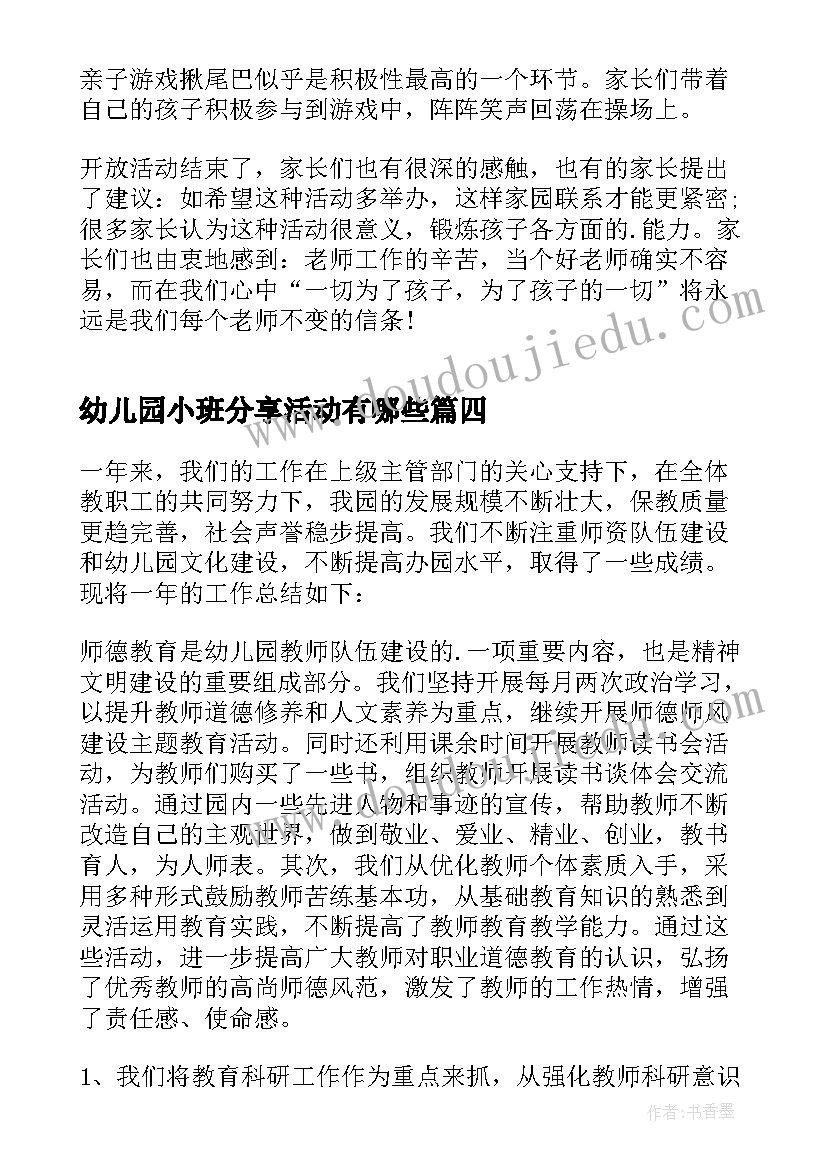 幼儿园小班分享活动有哪些 幼儿园小班安全活动总结(汇总5篇)