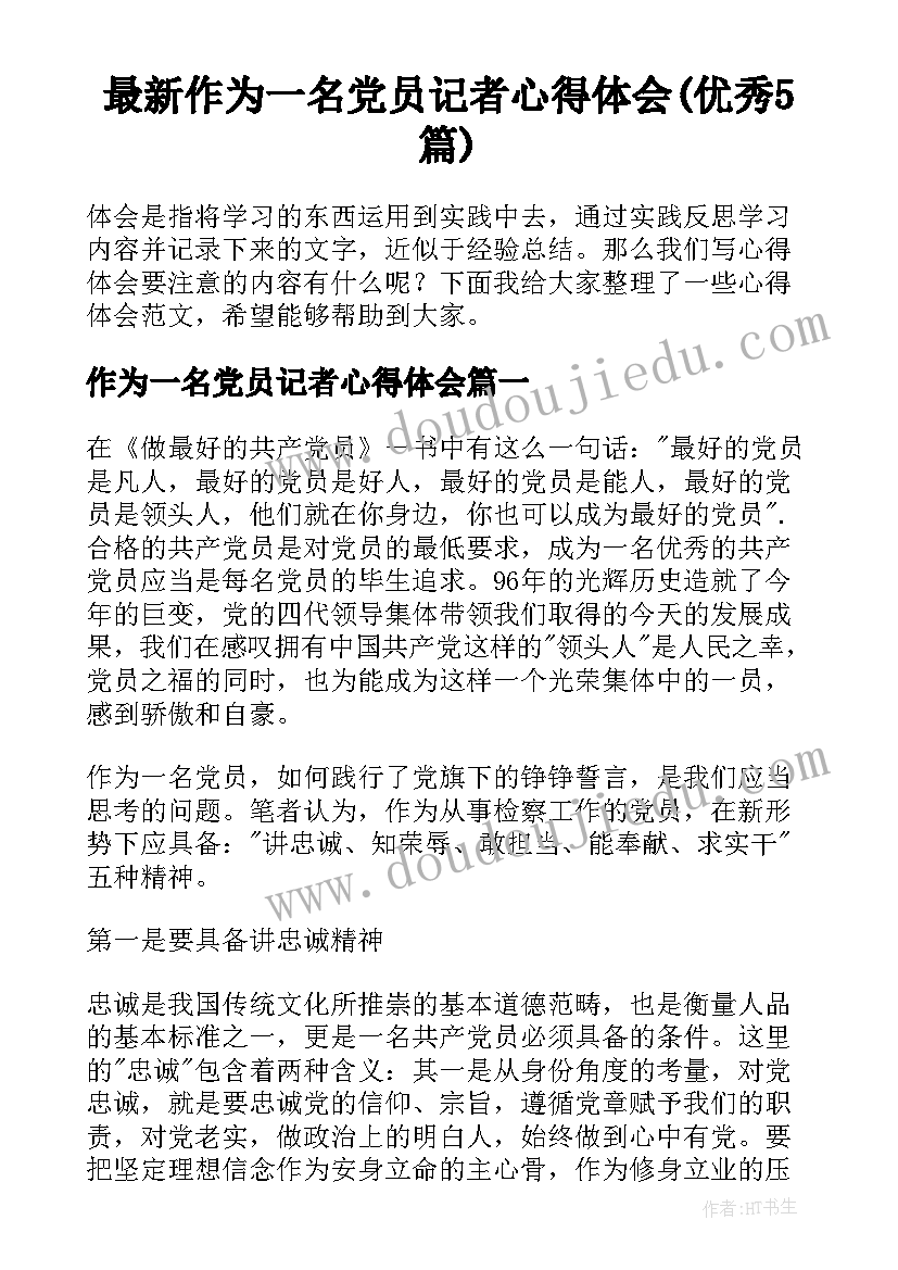 最新作为一名党员记者心得体会(优秀5篇)